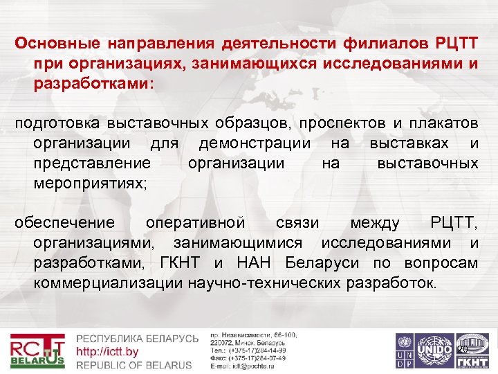 Основные направления деятельности филиалов РЦТТ при организациях, занимающихся исследованиями и разработками: подготовка выставочных образцов,
