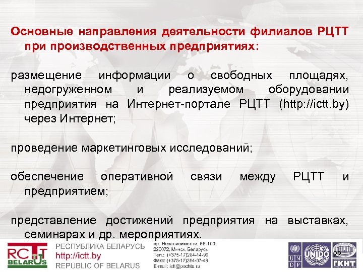 Основные направления деятельности филиалов РЦТТ при производственных предприятиях: размещение информации о свободных площадях, недогруженном