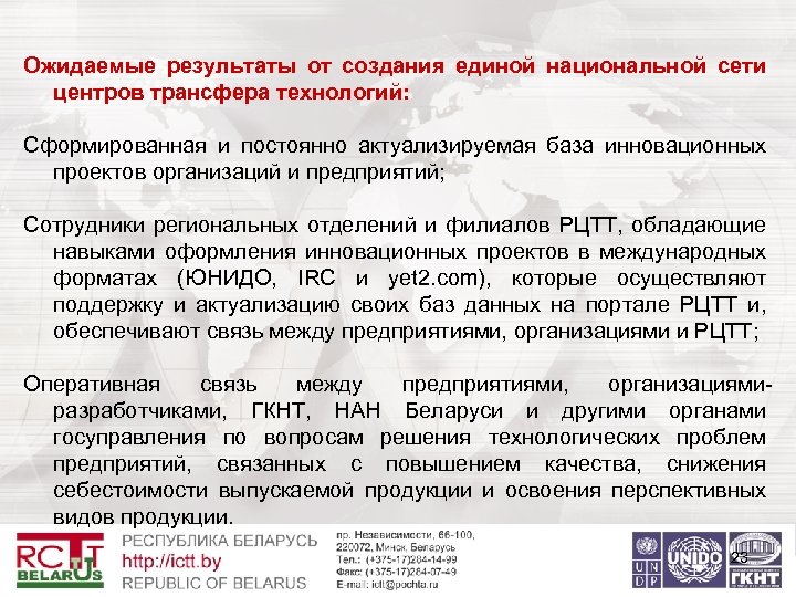 Ожидаемые результаты от создания единой национальной сети центров трансфера технологий: Сформированная и постоянно актуализируемая