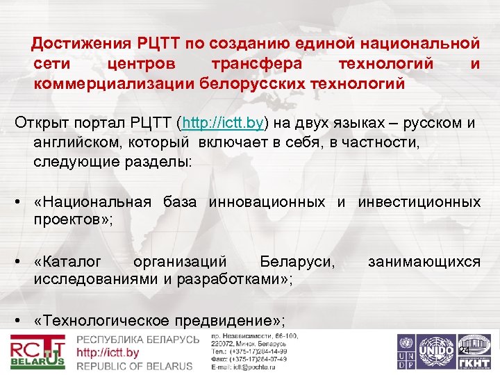 Достижения РЦТТ по созданию единой национальной сети центров трансфера технологий и коммерциализации белорусских технологий