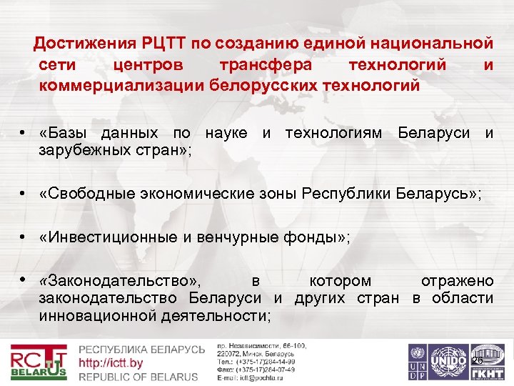 Достижения РЦТТ по созданию единой национальной сети центров трансфера технологий и коммерциализации белорусских технологий