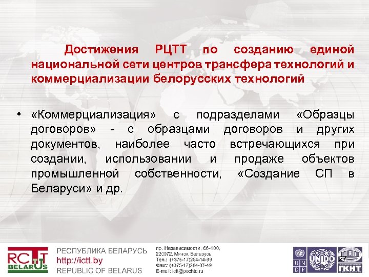 Достижения РЦТТ по созданию единой национальной сети центров трансфера технологий и коммерциализации белорусских технологий