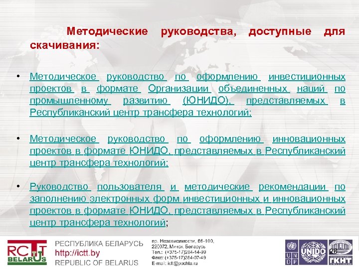 Методические скачивания: руководства, доступные для • Методическое руководство по оформлению инвестиционных проектов в формате