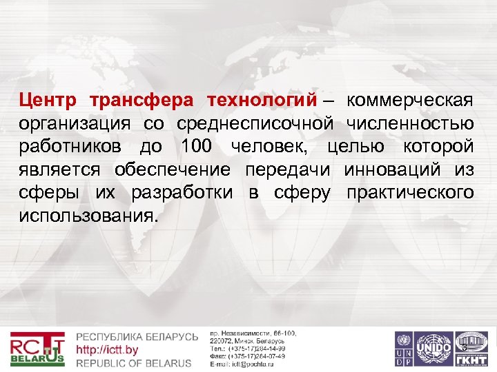 Центр трансфера технологий – коммерческая организация со среднесписочной численностью работников до 100 человек, целью