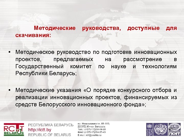 Методические скачивания: руководства, доступные для • Методическое руководство по подготовке инновационных проектов, предлагаемых на