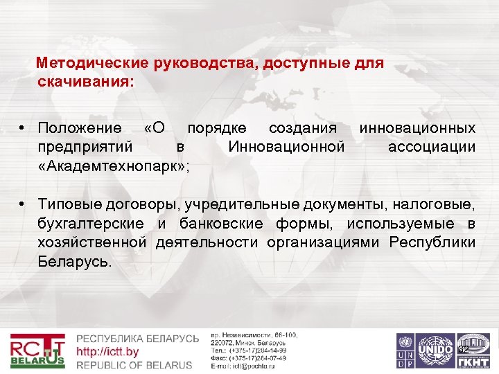 Методические руководства, доступные для скачивания: • Положение «О порядке создания инновационных предприятий в Инновационной