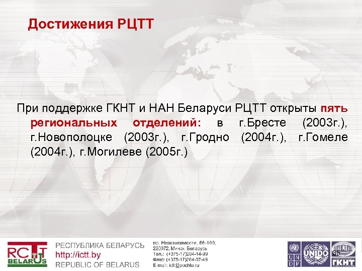 Достижения РЦТТ При поддержке ГКНТ и НАН Беларуси РЦТТ открыты пять региональных отделений: в