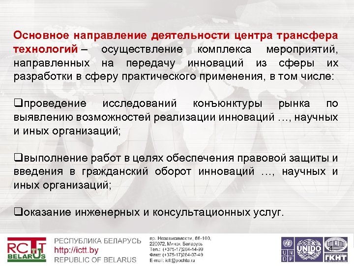 Основное направление деятельности центра трансфера технологий – осуществление комплекса мероприятий, направленных на передачу инноваций