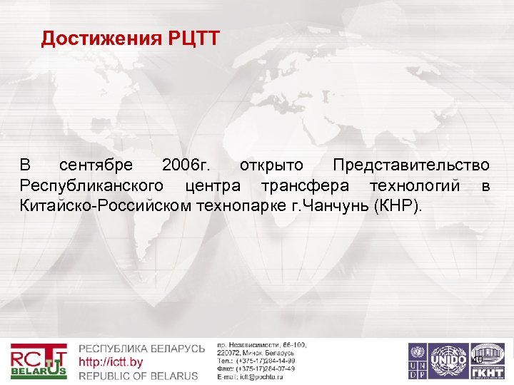 Достижения РЦТТ В сентябре 2006 г. открыто Представительство Республиканского центра трансфера технологий в Китайско-Российском