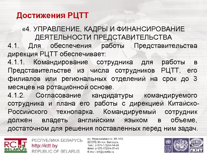 Достижения РЦТТ « 4. УПРАВЛЕНИЕ, КАДРЫ И ФИНАНСИРОВАНИЕ ДЕЯТЕЛЬНОСТИ ПРЕДСТАВИТЕЛЬСТВА 4. 1. Для обеспечения