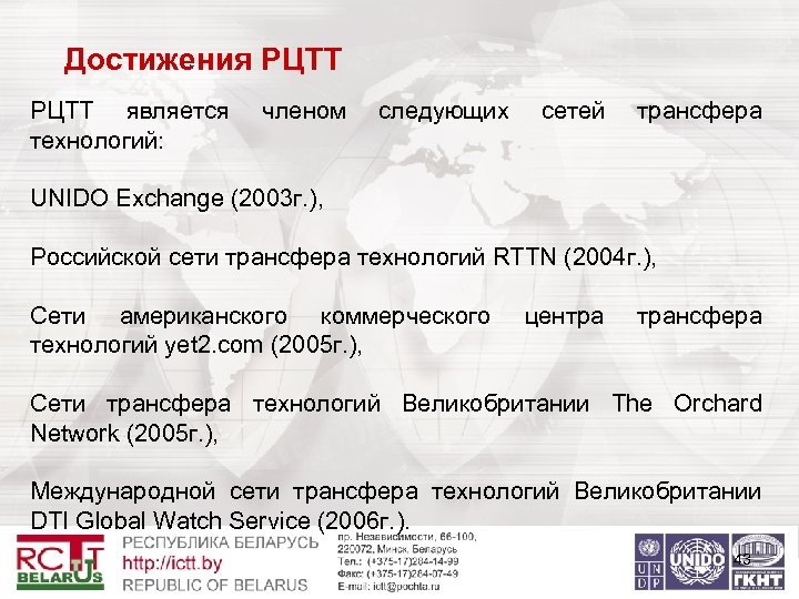 Достижения РЦТТ является технологий: членом следующих сетей трансфера UNIDO Exchange (2003 г. ), Российской