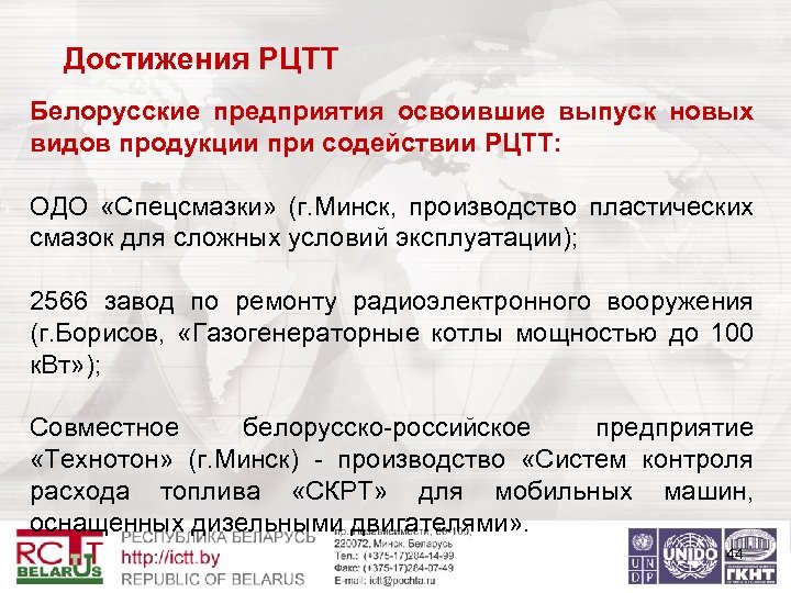Достижения РЦТТ Белорусские предприятия освоившие выпуск новых видов продукции при содействии РЦТТ: ОДО «Спецсмазки»