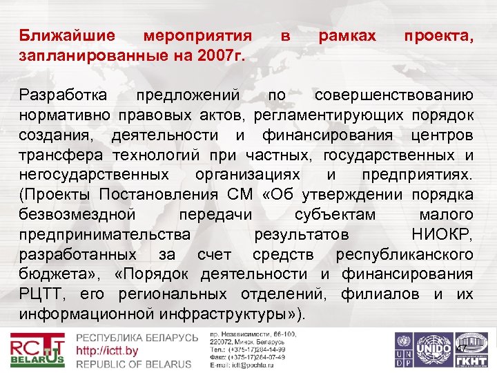 Ближайшие мероприятия запланированные на 2007 г. в рамках проекта, Разработка предложений по совершенствованию нормативно