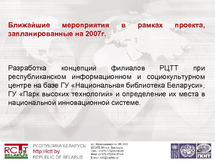 Ближайшие мероприятия запланированные на 2007 г. в рамках проекта, Разработка концепций филиалов РЦТТ при