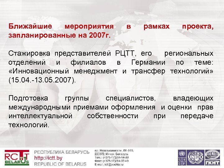 Ближайшие мероприятия запланированные на 2007 г. в рамках проекта, Стажировка представителей РЦТТ, его региональных