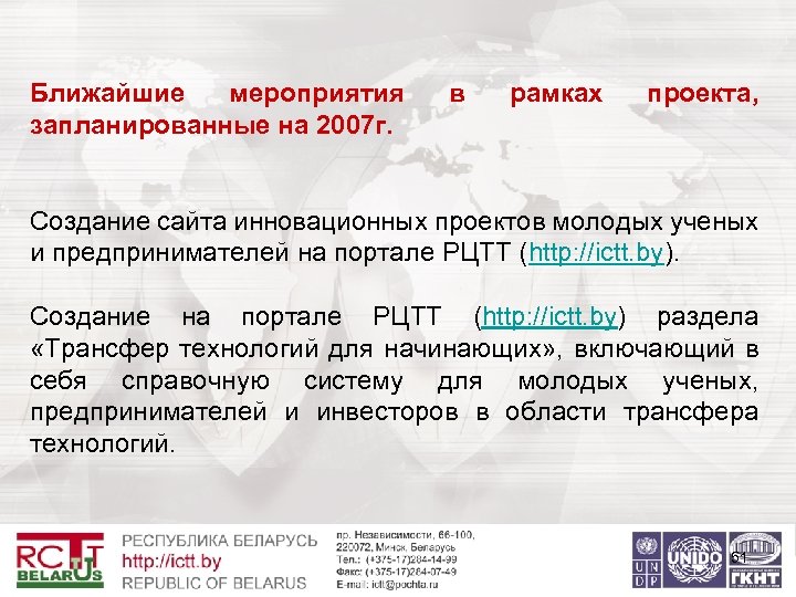 Ближайшие мероприятия запланированные на 2007 г. в рамках проекта, Создание сайта инновационных проектов молодых