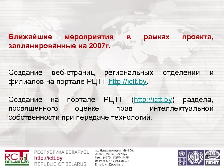 Ближайшие мероприятия запланированные на 2007 г. в рамках проекта, Создание веб-страниц региональных отделений и