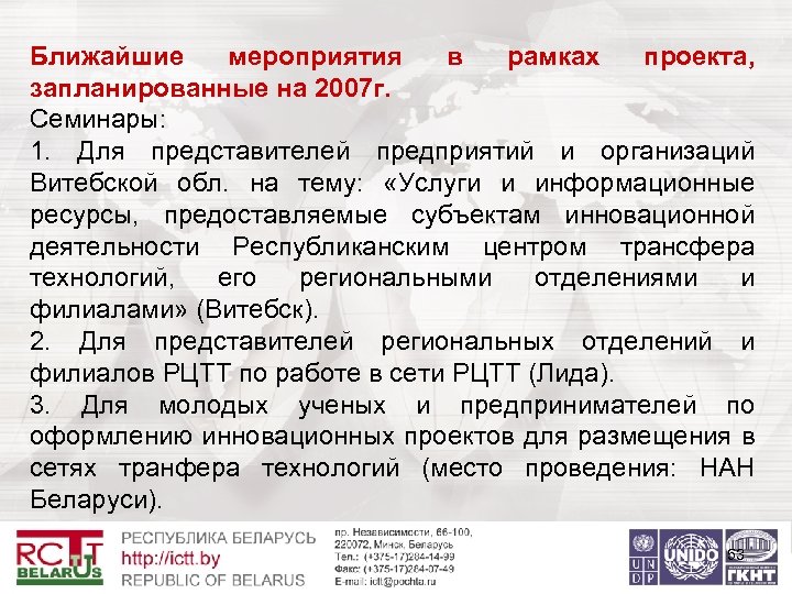 Ближайшие мероприятия в рамках проекта, запланированные на 2007 г. Семинары: 1. Для представителей предприятий