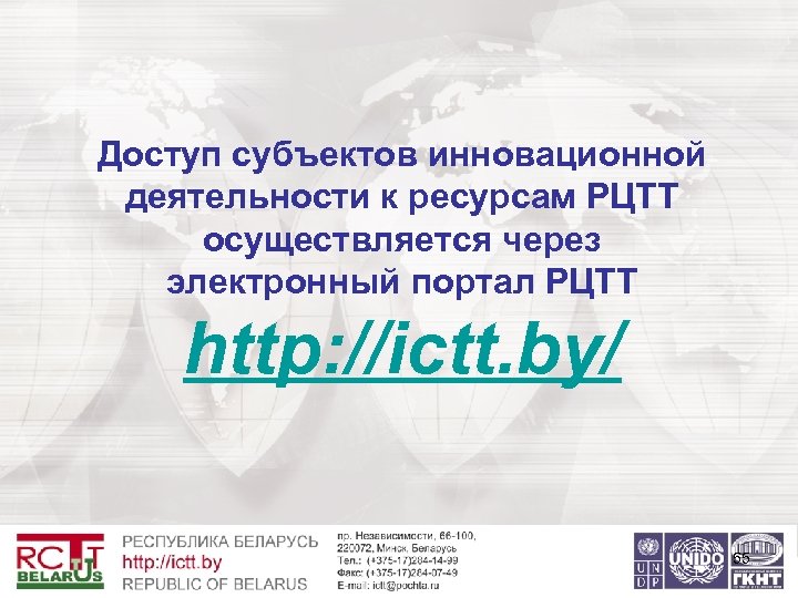 Доступ субъектов инновационной деятельности к ресурсам РЦТТ осуществляется через электронный портал РЦТТ http: //ictt.