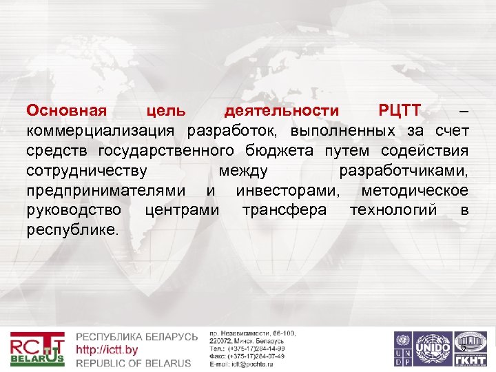 Основная цель деятельности РЦТТ – коммерциализация разработок, выполненных за счет средств государственного бюджета путем