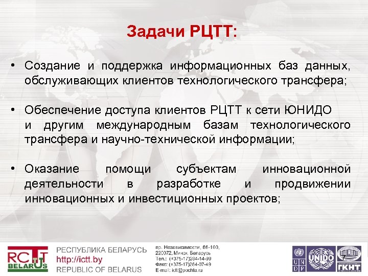 Задачи РЦТТ: • Создание и поддержка информационных баз данных, обслуживающих клиентов технологического трансфера; •