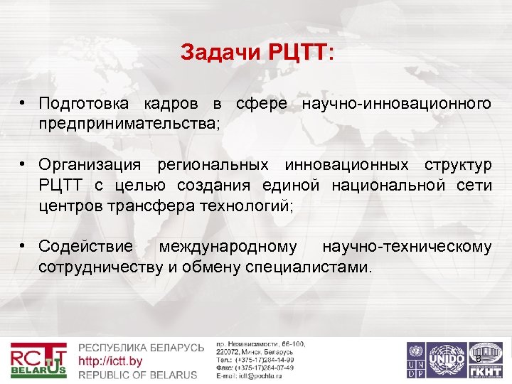 Задачи РЦТТ: • Подготовка кадров в сфере научно-инновационного предпринимательства; • Организация региональных инновационных структур
