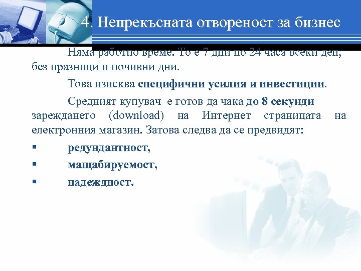 4. Непрекъсната отвореност за бизнес Няма работно време. То е 7 дни по 24