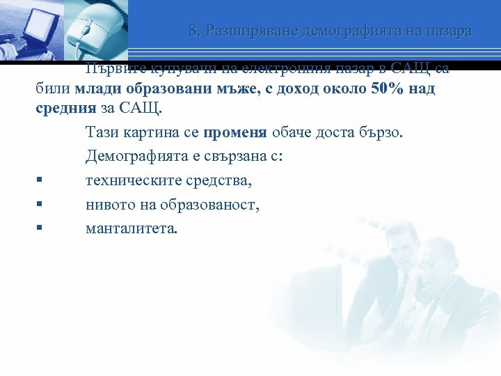 8. Разширяване демографията на пазара Първите купувачи на електронния пазар в САЩ са били