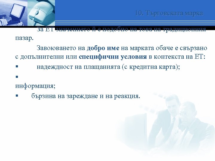 10. Търговската марка За ЕТ значението й е подобно на това на традиционния пазар.