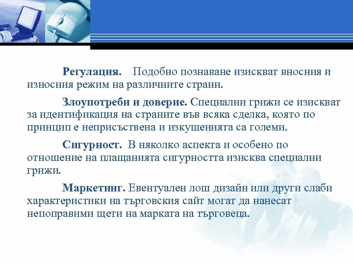 Регулация. Подобно познаване изискват вносния и износния режим на различните страни. Злоупотреби и доверие.