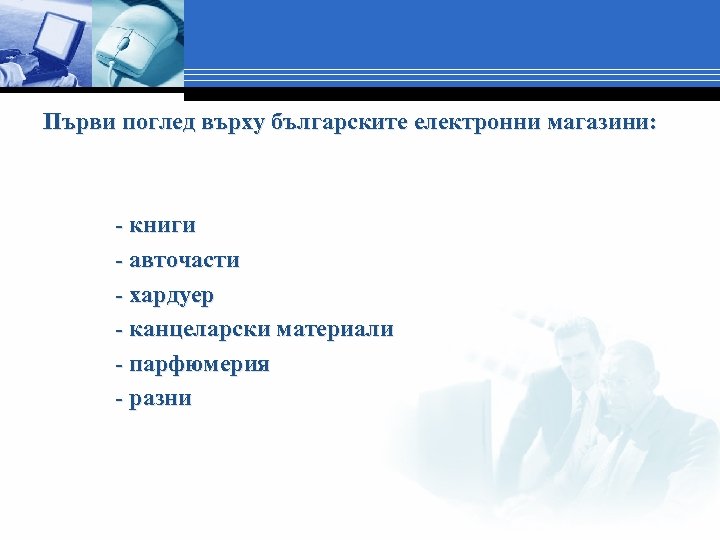 Първи поглед върху българските електронни магазини: - книги - авточасти - хардуер - канцеларски