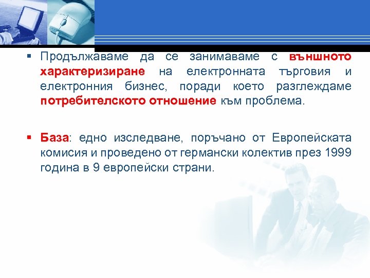 § Продължаваме да се занимаваме с външното характеризиране на електронната търговия и електронния бизнес,