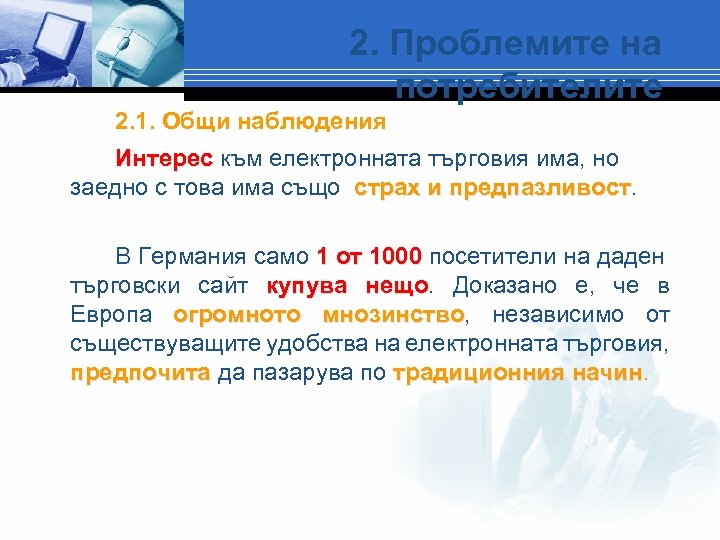 2. Проблемите на потребителите 2. 1. Общи наблюдения Интерес към електронната търговия има, но