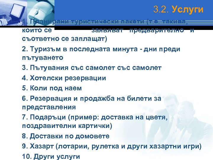 3. 2. Услуги 1. Планирани туристически пакети (т. е. такива, които се заявяват предварително