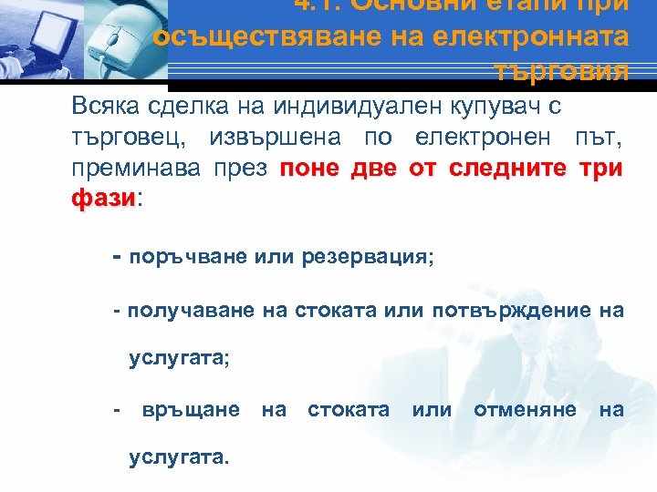 4. 1. Основни етапи при осъществяване на електронната търговия Всяка сделка на индивидуален купувач