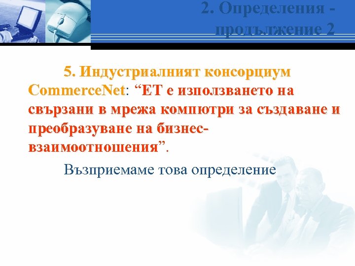 2. Определения продължение 2 5. Индустриалният консорциум Commerce. Net: “ЕТ е използването на Commerce.