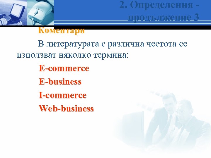 2. Определения продължение 3 Коментари В литературата с различна честота се използват няколко термина: