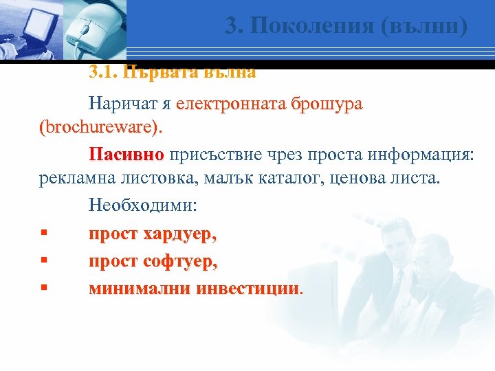 3. Поколения (вълни) 3. 1. Първата вълна Наричат я електронната брошура (brochureware). Пасивно присъствие