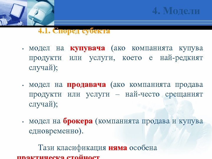 4. Модели 4. 1. Според субекта • • • модел на купувача (ако компанията