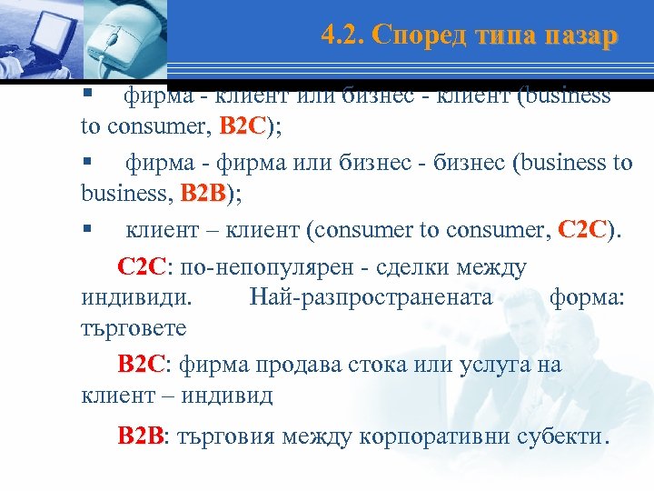 4. 2. Според типа пазар § фирма - клиент или бизнес - клиент (business