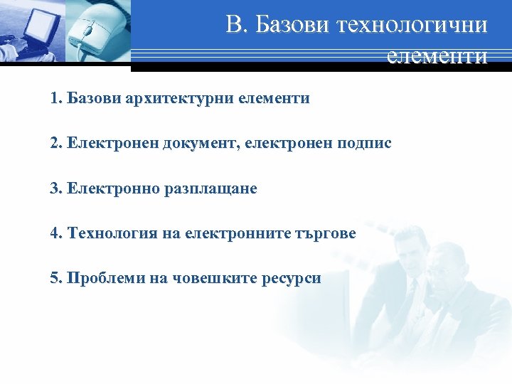 В. Базови технологични елементи 1. Базови архитектурни елементи 2. Електронен документ, електронен подпис 3.