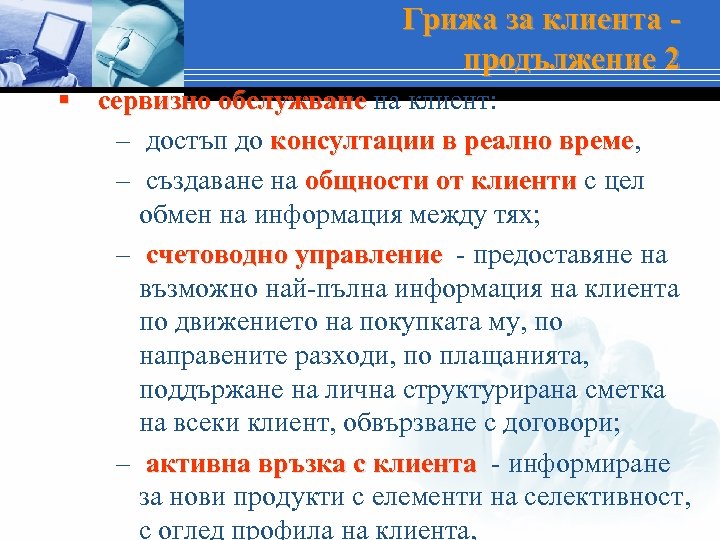 Грижа за клиента продължение 2 § сервизно обслужване на клиент: – достъп до консултации