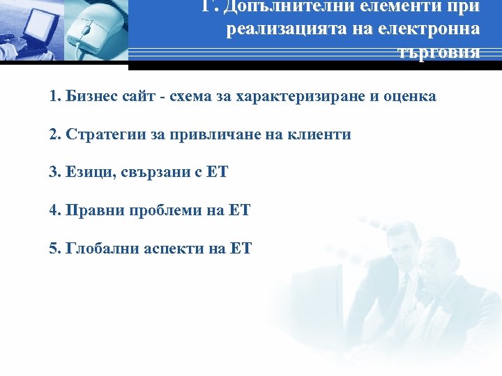 Г. Допълнителни елементи при реализацията на електронна търговия 1. Бизнес сайт - схема за