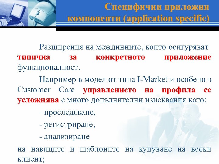 Специфични приложни компоненти (application specific) Разширения на междинните, които осигуряват типична за конкретното приложение