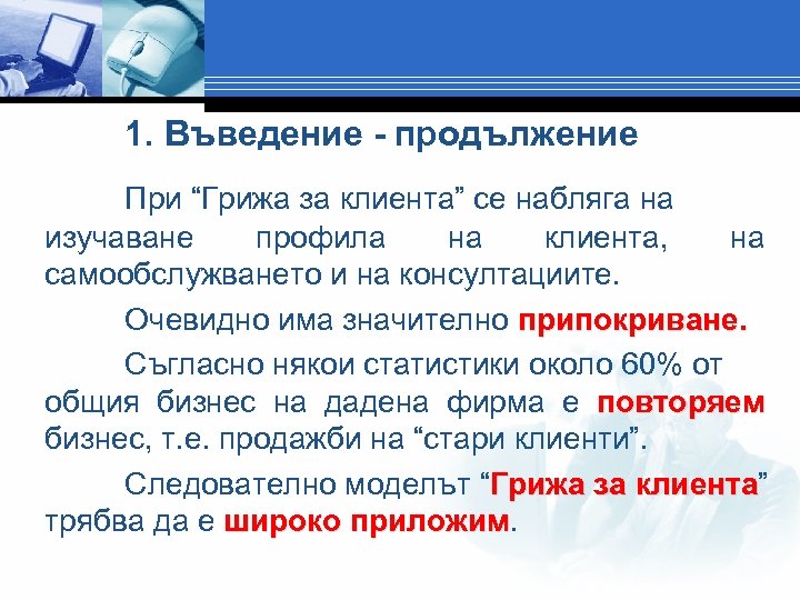 1. Въведение - продължение При “Грижа за клиента” се набляга на изучаване профила на