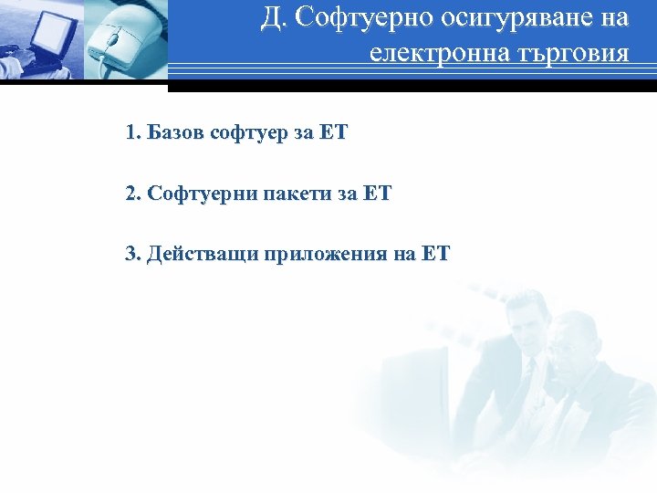 Д. Софтуерно осигуряване на електронна търговия 1. Базов софтуер за ЕТ 2. Софтуерни пакети