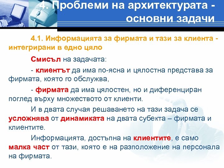 4. Проблеми на архитектурата основни задачи 4. 1. Информацията за фирмата и тази за