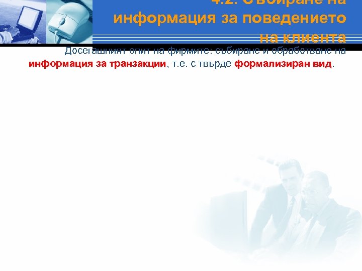 4. 2. Събиране на информация за поведението на клиента Досегашният опит на фирмите: събиране