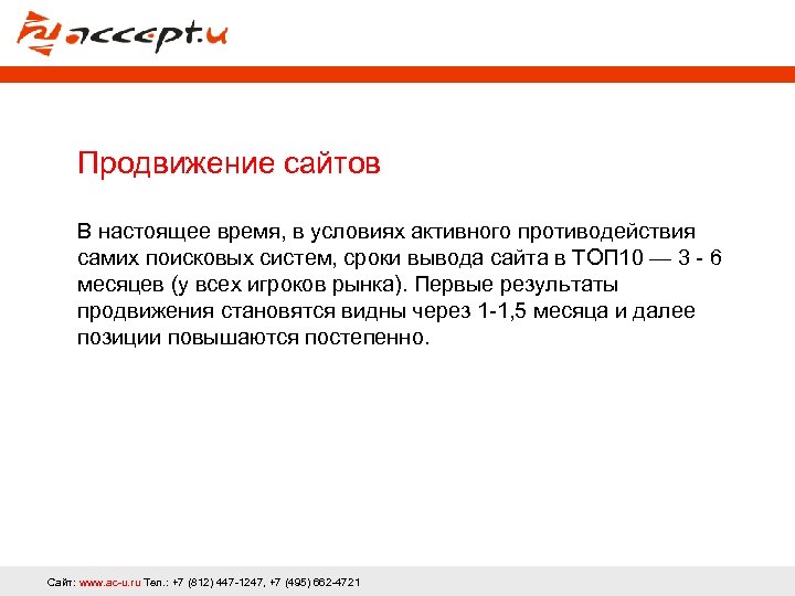 Продвижение сайтов В настоящее время, в условиях активного противодействия самих поисковых систем, сроки вывода