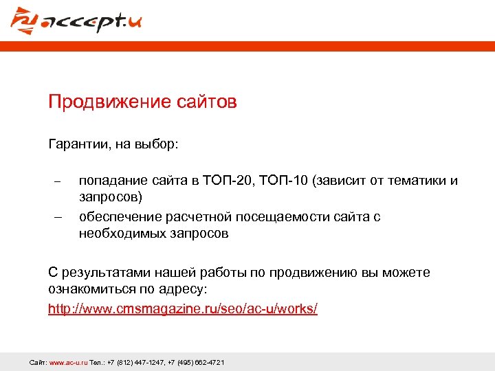 Продвижение сайтов Гарантии, на выбор: попадание сайта в ТОП-20, ТОП-10 (зависит от тематики и